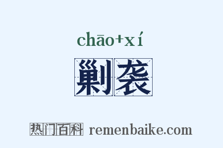 剿袭是什么意思的图片